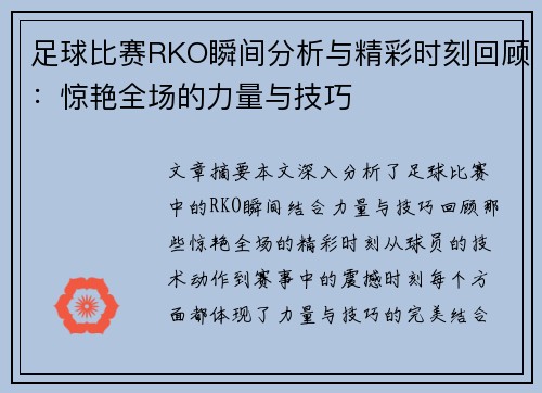 足球比赛RKO瞬间分析与精彩时刻回顾：惊艳全场的力量与技巧