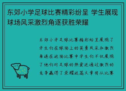东郊小学足球比赛精彩纷呈 学生展现球场风采激烈角逐获胜荣耀