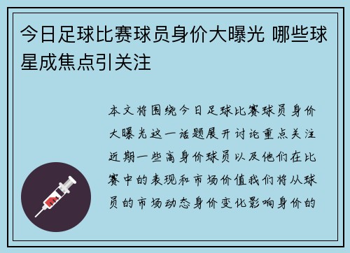 今日足球比赛球员身价大曝光 哪些球星成焦点引关注