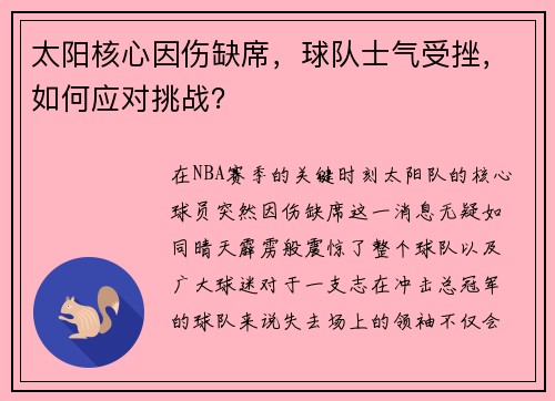 太阳核心因伤缺席，球队士气受挫，如何应对挑战？