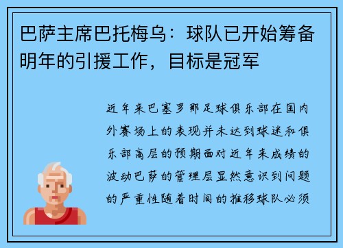 巴萨主席巴托梅乌：球队已开始筹备明年的引援工作，目标是冠军