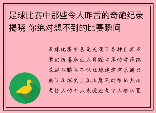 足球比赛中那些令人咋舌的奇葩纪录揭晓 你绝对想不到的比赛瞬间