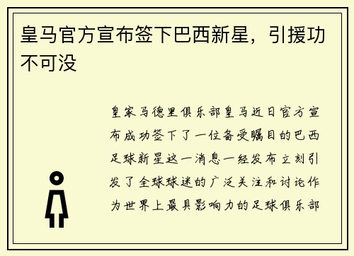 皇马官方宣布签下巴西新星，引援功不可没