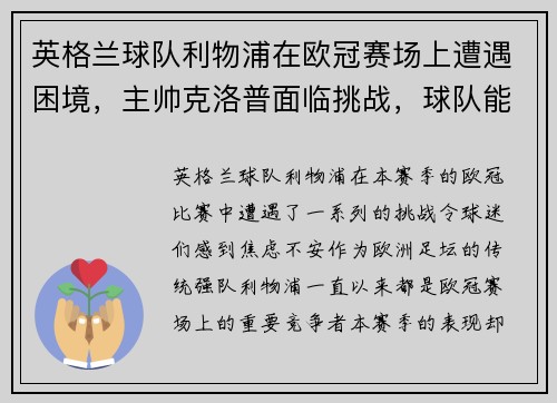 英格兰球队利物浦在欧冠赛场上遭遇困境，主帅克洛普面临挑战，球队能否翻盘？