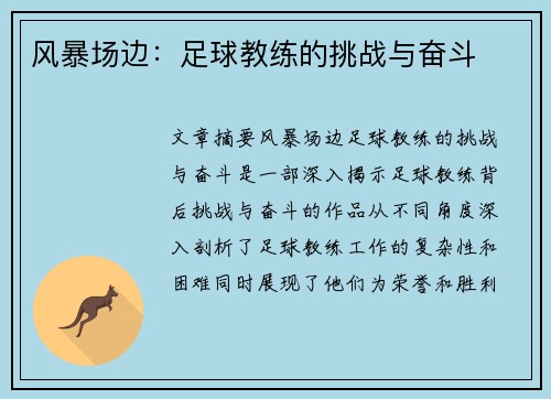 风暴场边：足球教练的挑战与奋斗
