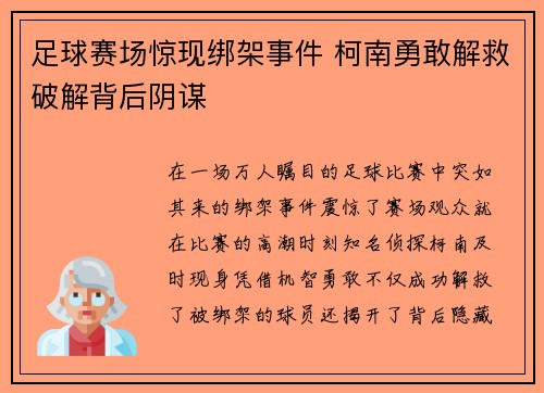 足球赛场惊现绑架事件 柯南勇敢解救破解背后阴谋