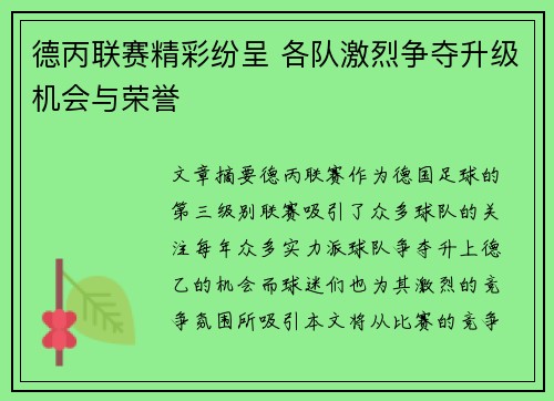 德丙联赛精彩纷呈 各队激烈争夺升级机会与荣誉