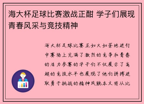 海大杯足球比赛激战正酣 学子们展现青春风采与竞技精神