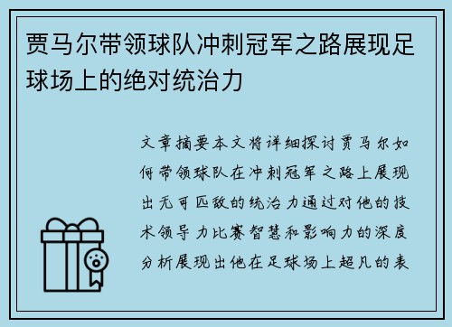 贾马尔带领球队冲刺冠军之路展现足球场上的绝对统治力