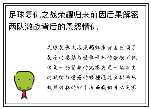足球复仇之战荣耀归来前因后果解密两队激战背后的恩怨情仇