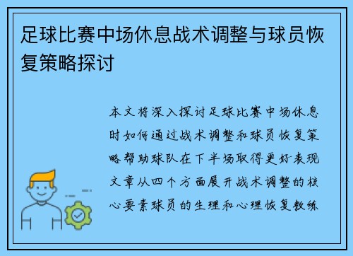 足球比赛中场休息战术调整与球员恢复策略探讨