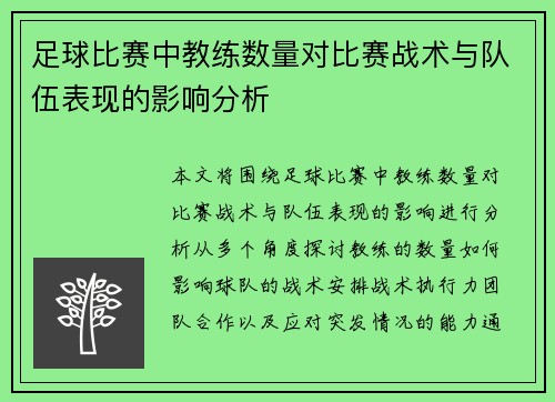 足球比赛中教练数量对比赛战术与队伍表现的影响分析