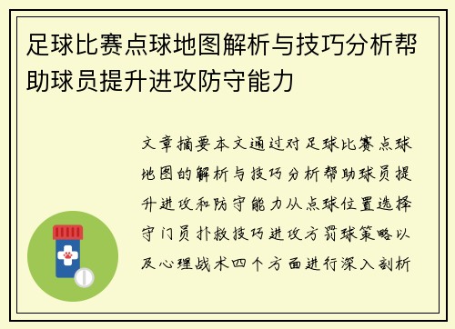 足球比赛点球地图解析与技巧分析帮助球员提升进攻防守能力
