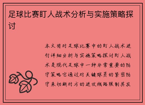足球比赛盯人战术分析与实施策略探讨