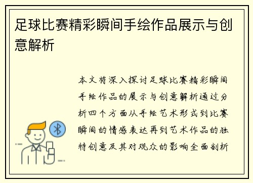足球比赛精彩瞬间手绘作品展示与创意解析