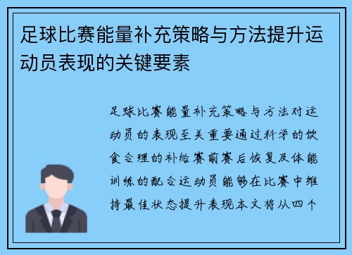 足球比赛能量补充策略与方法提升运动员表现的关键要素