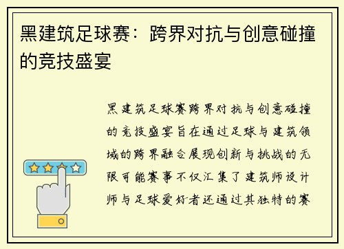 黑建筑足球赛：跨界对抗与创意碰撞的竞技盛宴