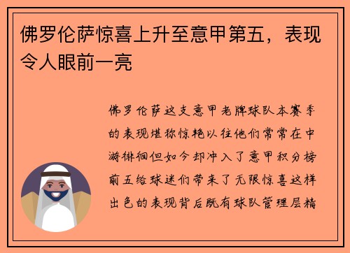 佛罗伦萨惊喜上升至意甲第五，表现令人眼前一亮