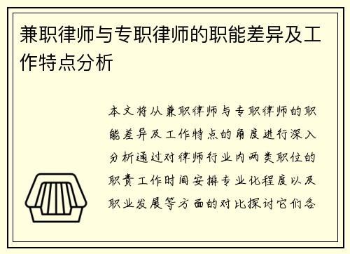 兼职律师与专职律师的职能差异及工作特点分析