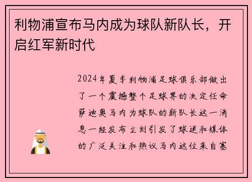 利物浦宣布马内成为球队新队长，开启红军新时代