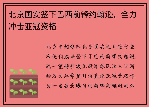 北京国安签下巴西前锋约翰逊，全力冲击亚冠资格