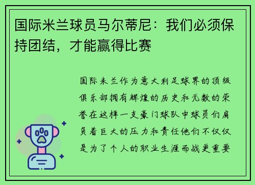 国际米兰球员马尔蒂尼：我们必须保持团结，才能赢得比赛