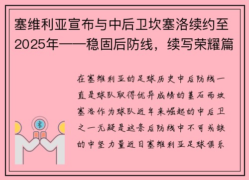 塞维利亚宣布与中后卫坎塞洛续约至2025年——稳固后防线，续写荣耀篇章
