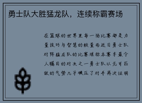 勇士队大胜猛龙队，连续称霸赛场
