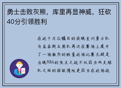 勇士击败灰熊，库里再显神威，狂砍40分引领胜利