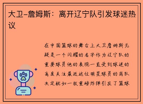 大卫-詹姆斯：离开辽宁队引发球迷热议