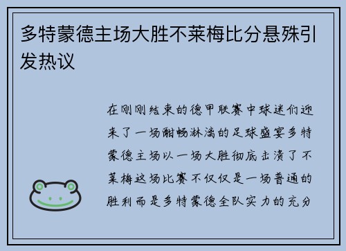 多特蒙德主场大胜不莱梅比分悬殊引发热议