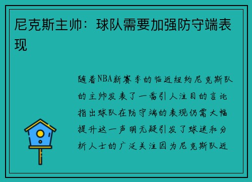 尼克斯主帅：球队需要加强防守端表现