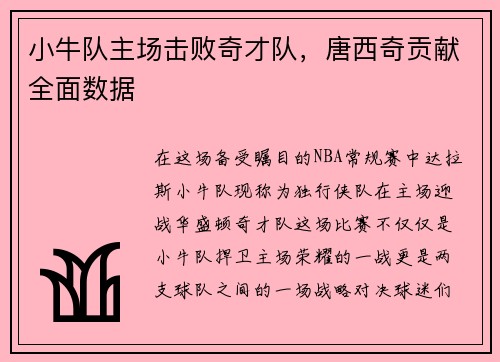 小牛队主场击败奇才队，唐西奇贡献全面数据