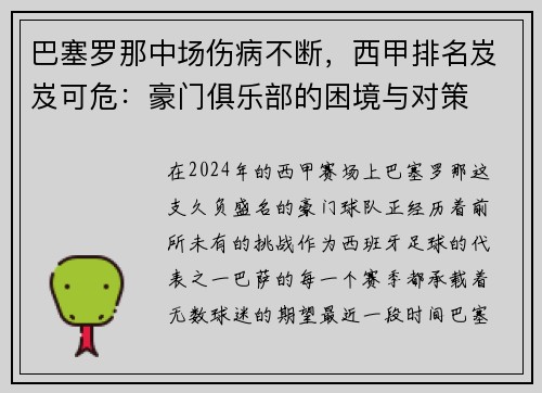 巴塞罗那中场伤病不断，西甲排名岌岌可危：豪门俱乐部的困境与对策