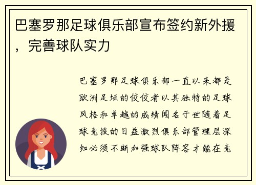 巴塞罗那足球俱乐部宣布签约新外援，完善球队实力
