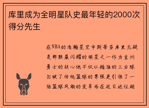 库里成为全明星队史最年轻的2000次得分先生
