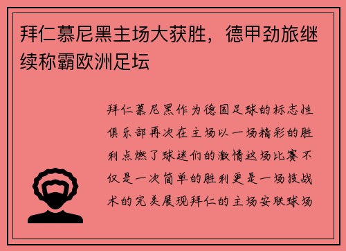 拜仁慕尼黑主场大获胜，德甲劲旅继续称霸欧洲足坛