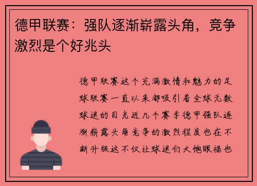 德甲联赛：强队逐渐崭露头角，竞争激烈是个好兆头
