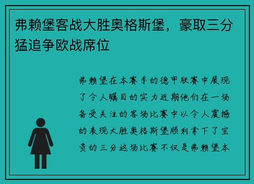弗赖堡客战大胜奥格斯堡，豪取三分猛追争欧战席位
