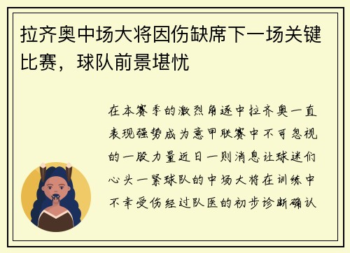 拉齐奥中场大将因伤缺席下一场关键比赛，球队前景堪忧