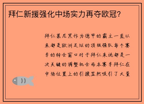 拜仁新援强化中场实力再夺欧冠？