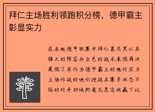 拜仁主场胜利领跑积分榜，德甲霸主彰显实力