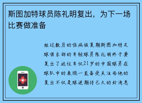 斯图加特球员陈礼明复出，为下一场比赛做准备