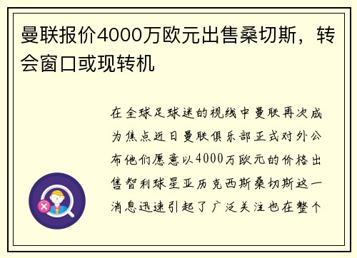 曼联报价4000万欧元出售桑切斯，转会窗口或现转机