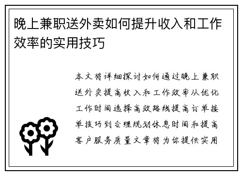 晚上兼职送外卖如何提升收入和工作效率的实用技巧