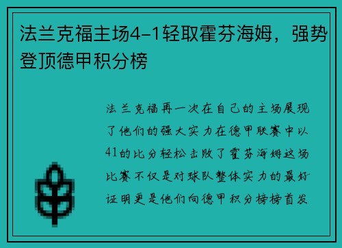 法兰克福主场4-1轻取霍芬海姆，强势登顶德甲积分榜