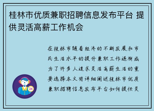 桂林市优质兼职招聘信息发布平台 提供灵活高薪工作机会
