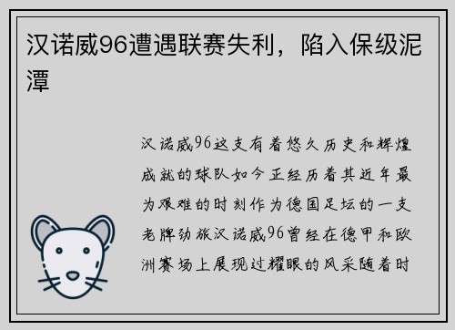 汉诺威96遭遇联赛失利，陷入保级泥潭