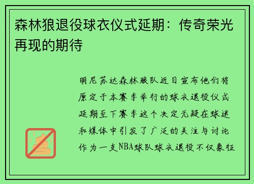 森林狼退役球衣仪式延期：传奇荣光再现的期待