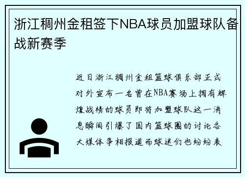 浙江稠州金租签下NBA球员加盟球队备战新赛季